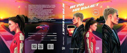 Фотография книги "Саша Морт: Игра на вылет"