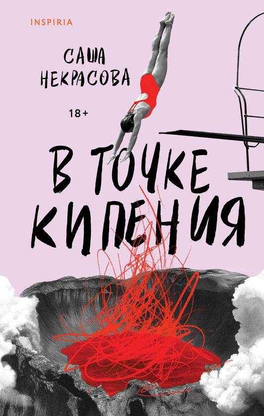 Обложка книги "Саша Некрасова: В точке кипения"