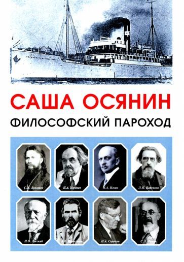 Обложка книги "Саша Осянин: Философский пароход"