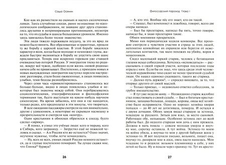Фотография книги "Саша Осянин: Философский пароход"