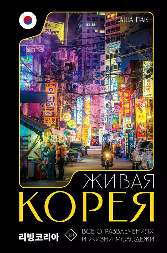 Обложка книги "Саша Пак: Живая Корея. Все о свиданиях, ночных развлечениях и жизни молодежи"