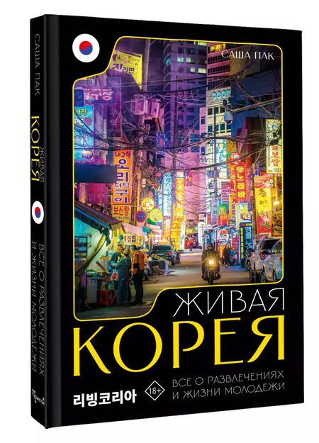 Фотография книги "Саша Пак: Живая Корея. Все о свиданиях, ночных развлечениях и жизни молодежи"