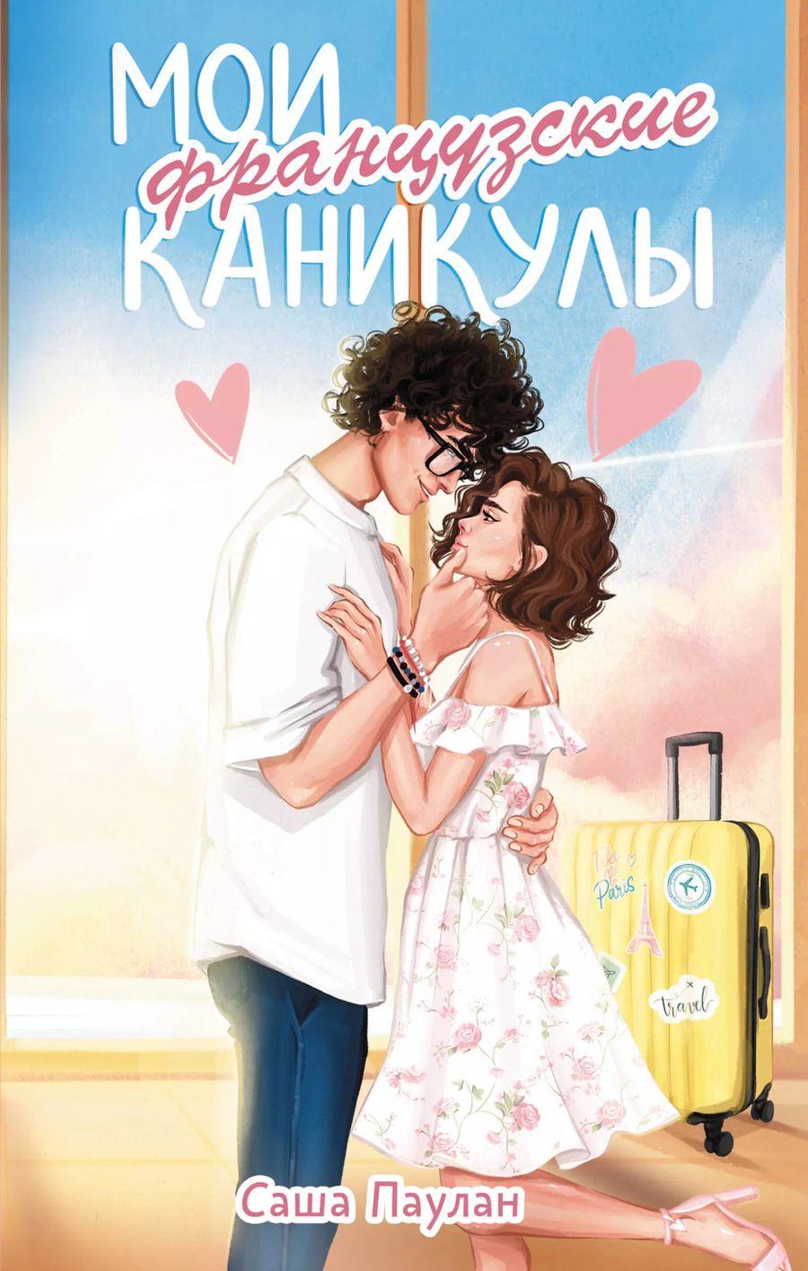 Обложка книги "Саша Паулан: Мои французские каникулы"