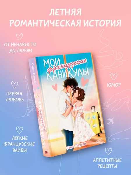 Фотография книги "Саша Паулан: Мои французские каникулы"