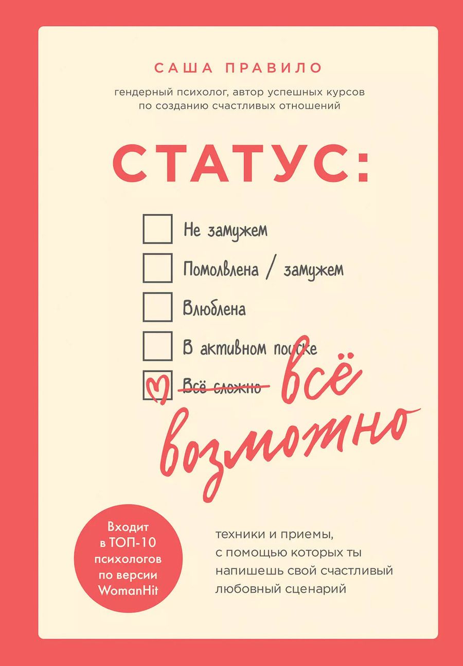 Обложка книги "Саша Правило: Статус: все возможно. Техники и приемы, с помощью которых ты напишешь свой счастливый любовный сценарий"