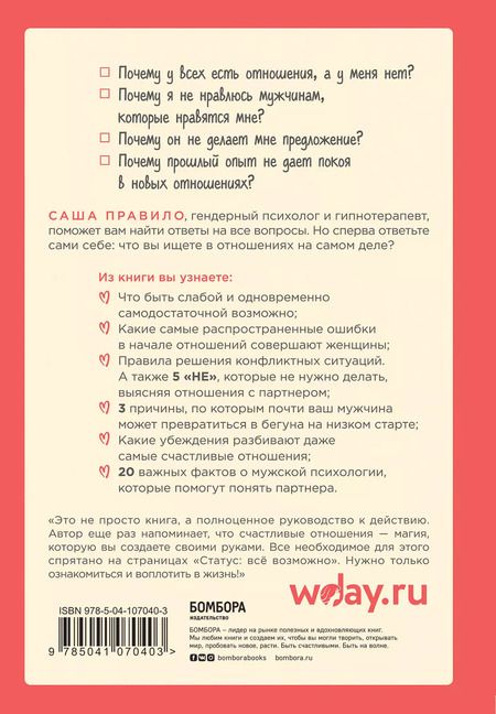 Фотография книги "Саша Правило: Статус: все возможно. Техники и приемы, с помощью которых ты напишешь свой счастливый любовный сценарий"