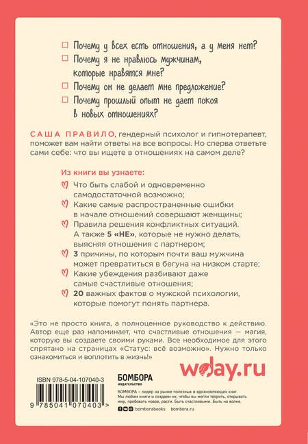 Фотография книги "Саша Правило: Статус: все возможно. Техники и приемы, с помощью которых ты напишешь свой счастливый любовный сценарий"
