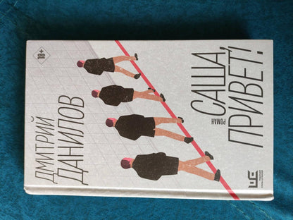 Фотография книги "Саша, привет!"