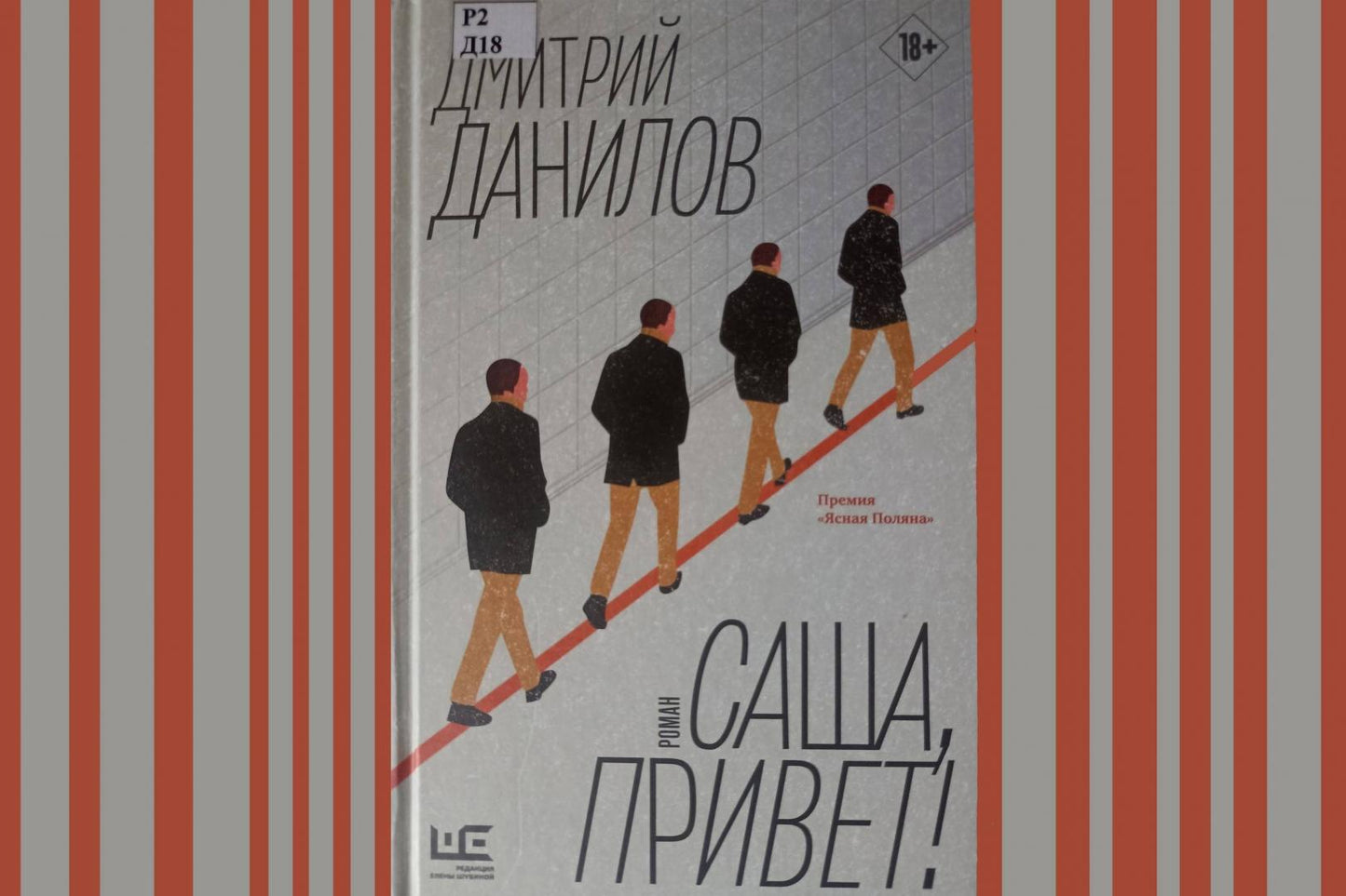 Фотография книги "Саша, привет!"