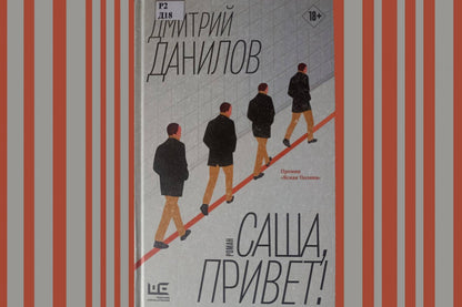 Фотография книги "Саша, привет!"