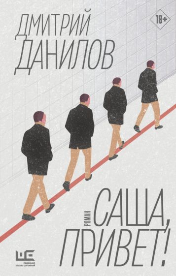 Обложка книги "Саша, привет!"