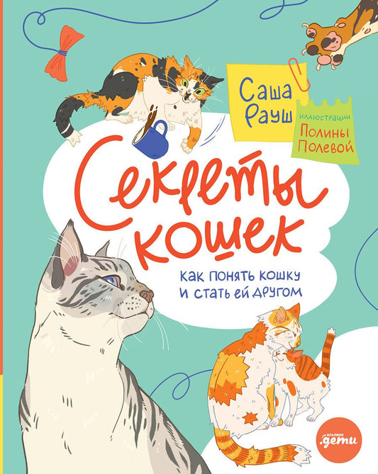 Обложка книги "Саша Рауш: Секреты кошек. Как понять кошку и стать ей другом"