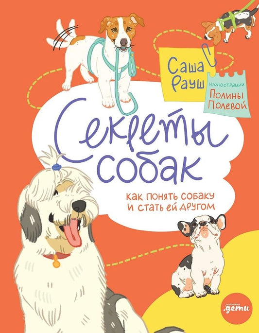 Обложка книги "Саша Рауш: Секреты собак. Как понять собаку и стать ей другом"