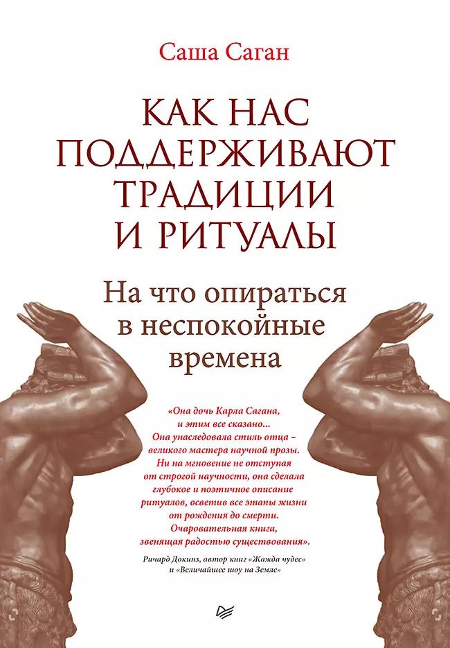 Обложка книги "Саша Саган: Как нас поддерживают традиции и ритуалы. На что опираться в неспокойные времена"