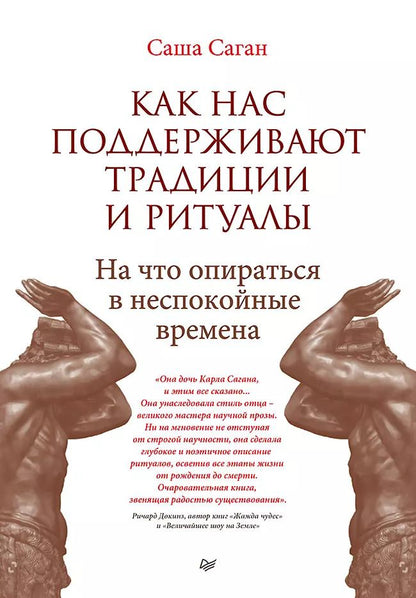 Обложка книги "Саша Саган: Как нас поддерживают традиции и ритуалы. На что опираться в неспокойные времена"