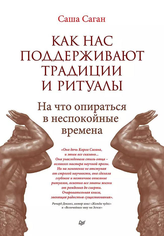Обложка книги "Саша Саган: Как нас поддерживают традиции и ритуалы. На что опираться в неспокойные времена"