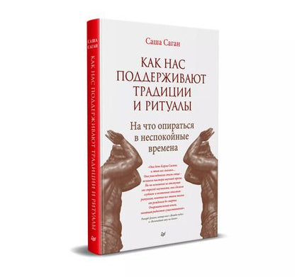 Фотография книги "Саша Саган: Как нас поддерживают традиции и ритуалы. На что опираться в неспокойные времена"