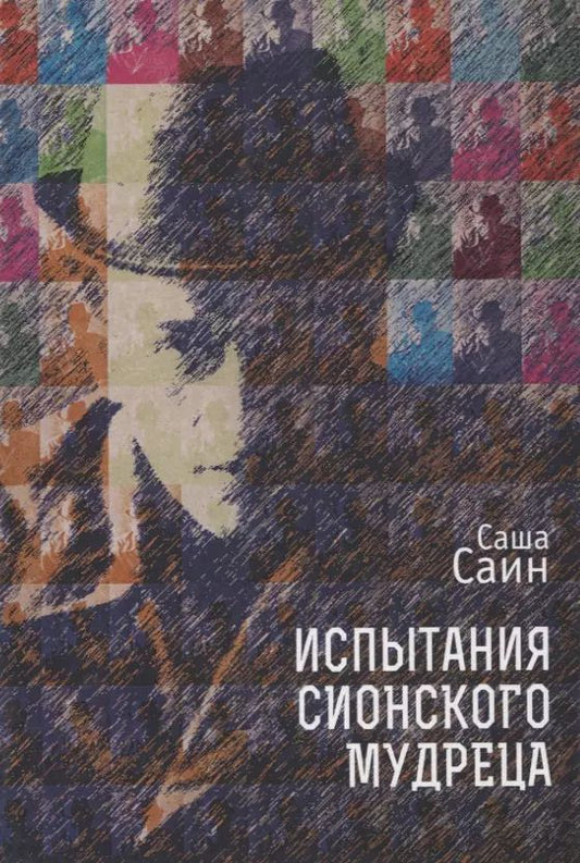 Обложка книги "Саша Саин: Испытания сионского мудреца"