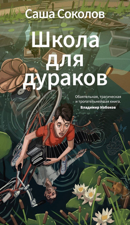 Обложка книги "Саша Соколов: Школа для дураков"