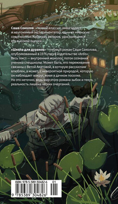 Фотография книги "Саша Соколов: Школа для дураков"