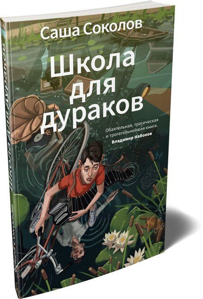 Фотография книги "Саша Соколов: Школа для дураков"