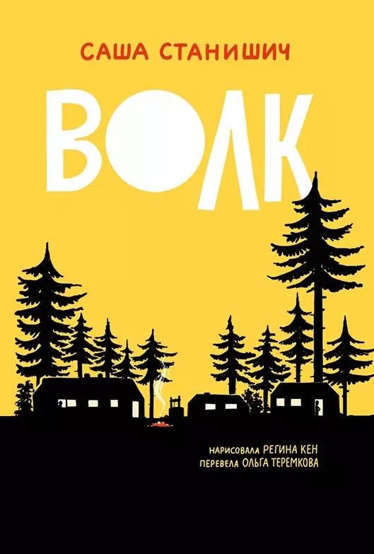 Обложка книги "Саша Станишич: Волк"