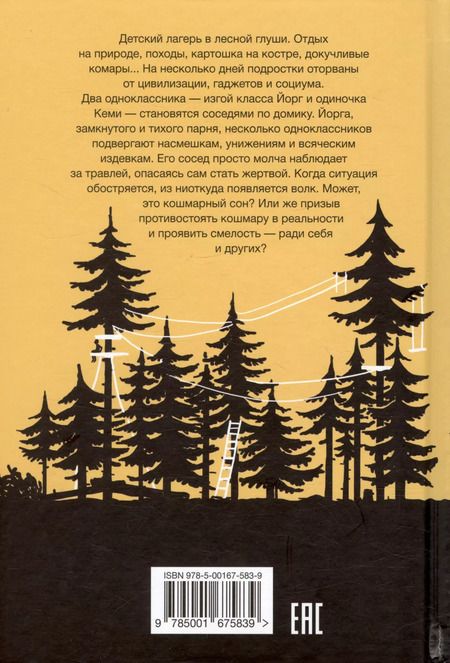 Фотография книги "Саша Станишич: Волк"