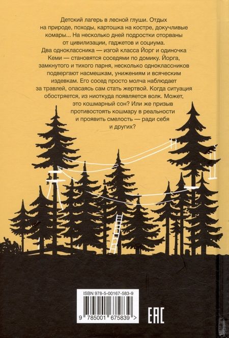 Фотография книги "Саша Станишич: Волк"