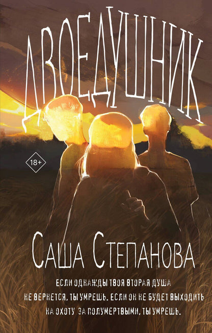 Обложка книги "Саша Степанова: Двоедушник"