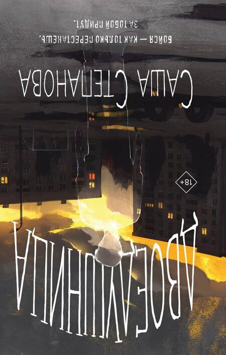 Фотография книги "Саша Степанова: Двоедушник"