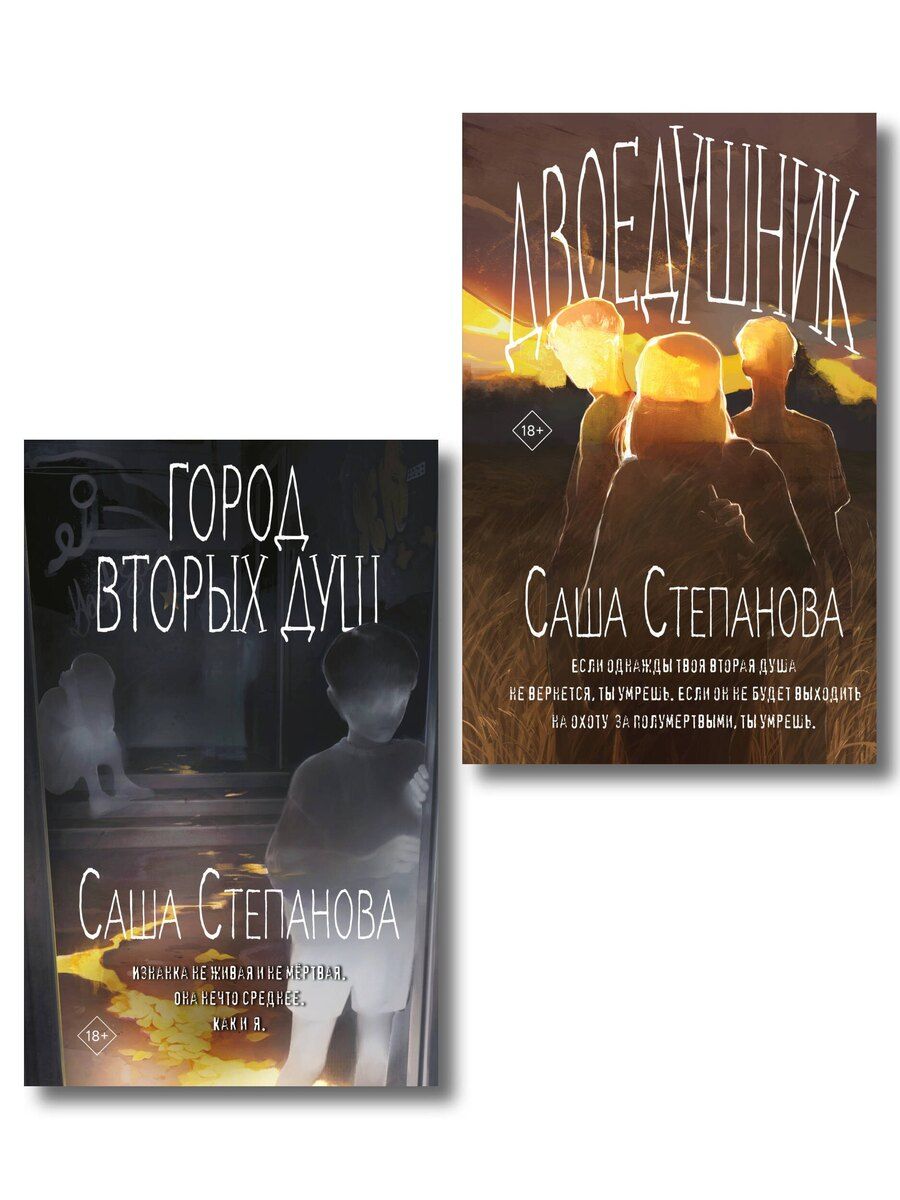 Обложка книги "Саша Степанова: Комплект из 2 книг (Двоедушники + Город вторых душ )"