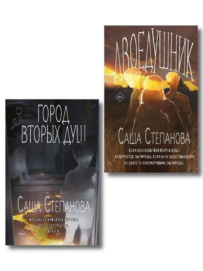 Обложка книги "Саша Степанова: Комплект из 2 книг (Двоедушники + Город вторых душ )"