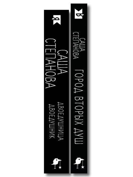 Фотография книги "Саша Степанова: Комплект из 2 книг (Двоедушники + Город вторых душ )"