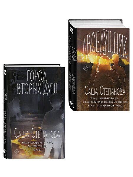 Фотография книги "Саша Степанова: Комплект из 2 книг (Двоедушники + Город вторых душ )"