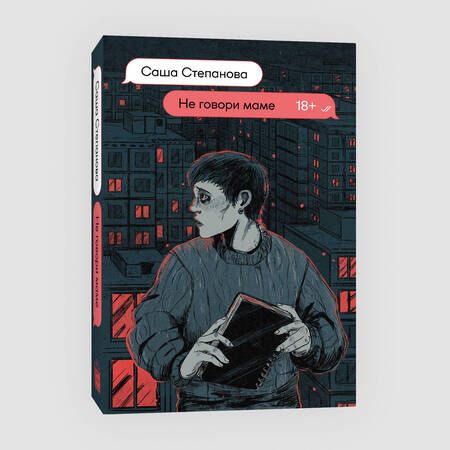 Фотография книги "Саша Степанова: Не говори маме"