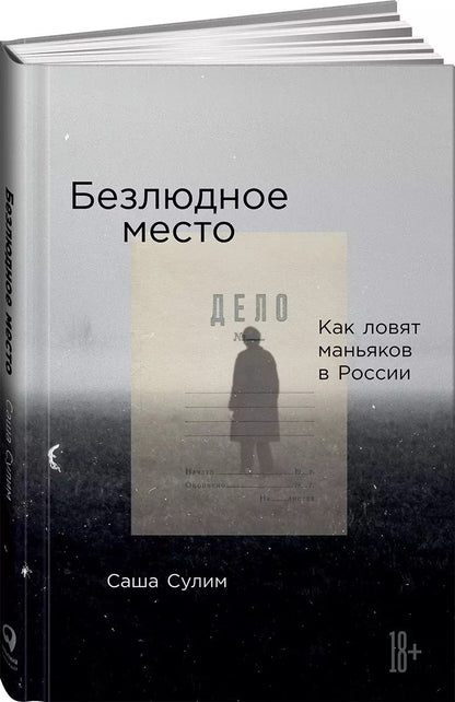Обложка книги "Саша Сулим: Безлюдное место: Как ловят маньяков в России"