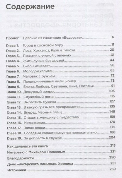 Фотография книги "Саша Сулим: Безлюдное место: Как ловят маньяков в России"