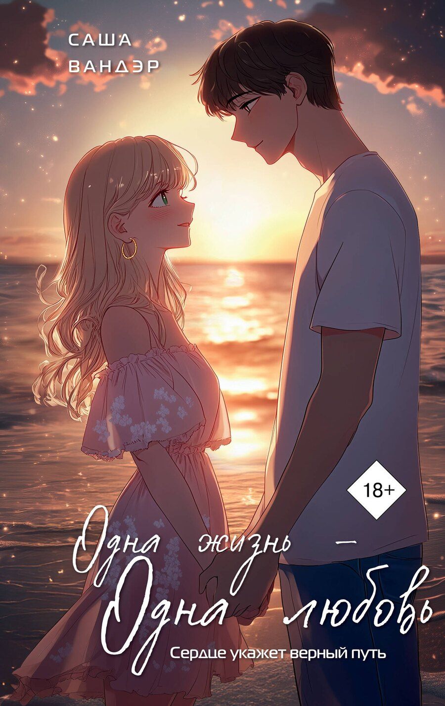 Обложка книги "Саша Вандэр: Одна жизнь - Одна любовь"