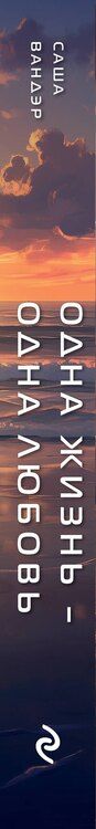 Фотография книги "Саша Вандэр: Одна жизнь - Одна любовь"