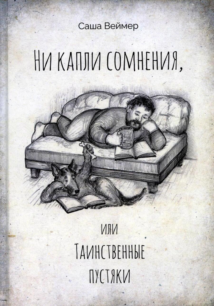 Обложка книги "Саша Веймер: Ни капли сомнения, или Таинственные пустяки"