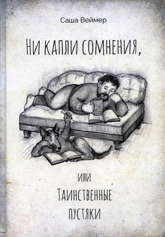Обложка книги "Саша Веймер: Ни капли сомнения, или Таинственные пустяки"