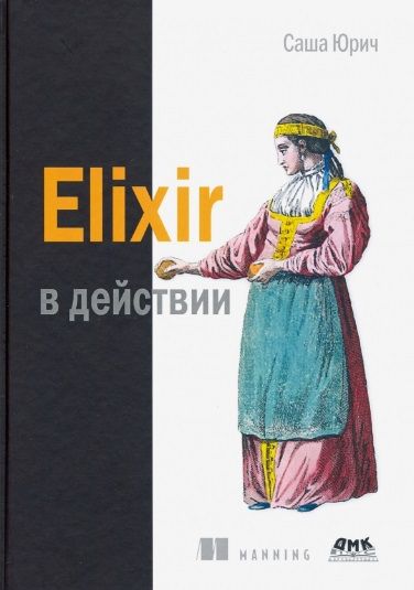 Обложка книги "Саша Юрич: ELIXIR в действии"