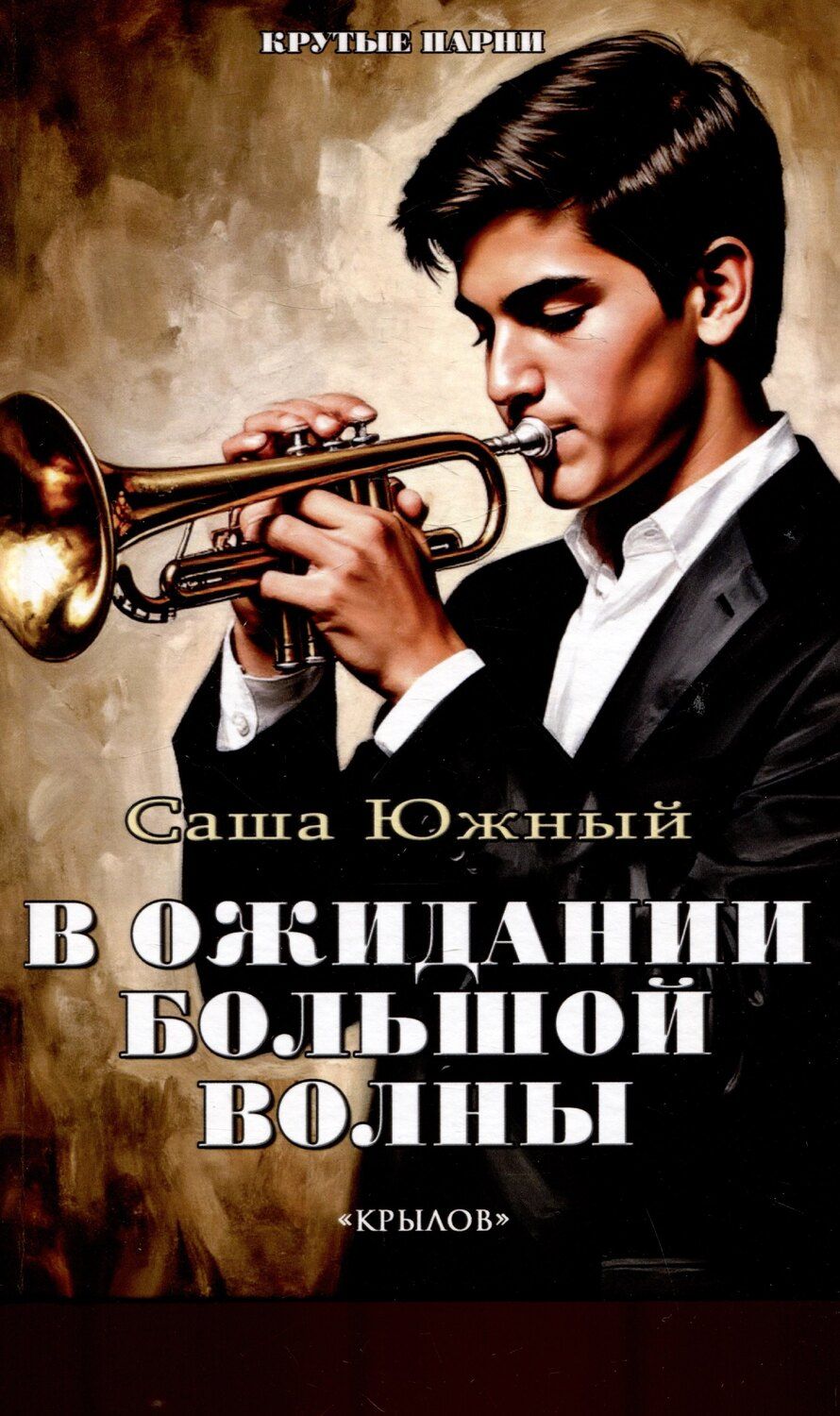 Обложка книги "Саша Южный: В ожидании Большой волны"