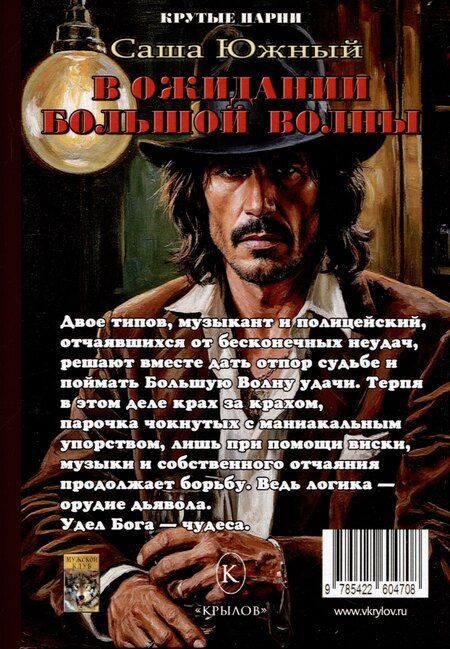 Фотография книги "Саша Южный: В ожидании Большой волны"