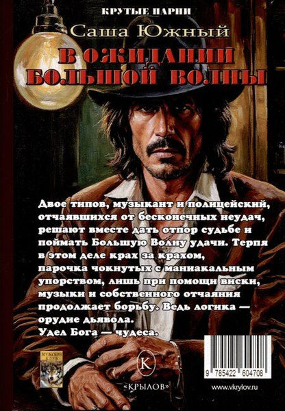 Фотография книги "Саша Южный: В ожидании Большой волны"