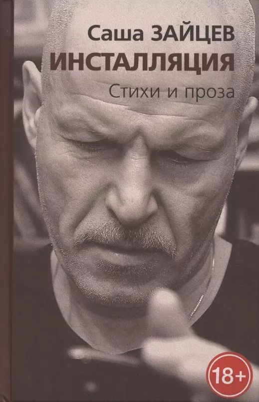 Обложка книги "Саша Зайцев: Инсталляция. Стихи и проза"