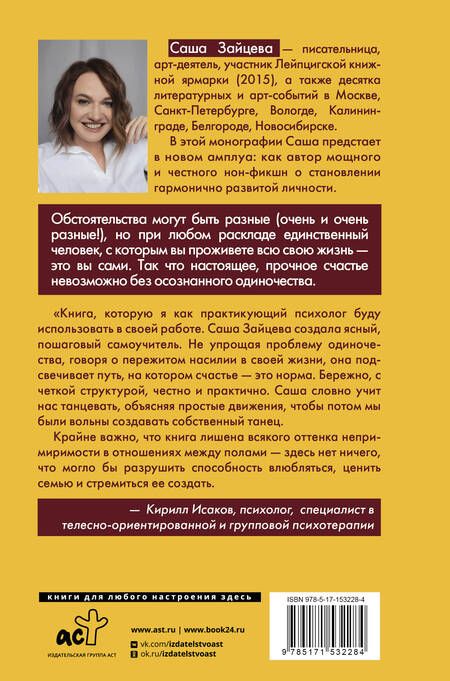 Фотография книги "Саша Зайцева: Как я осталась одна и танцую. Самоучитель по счастливому одиночеству для девушек и женщин"