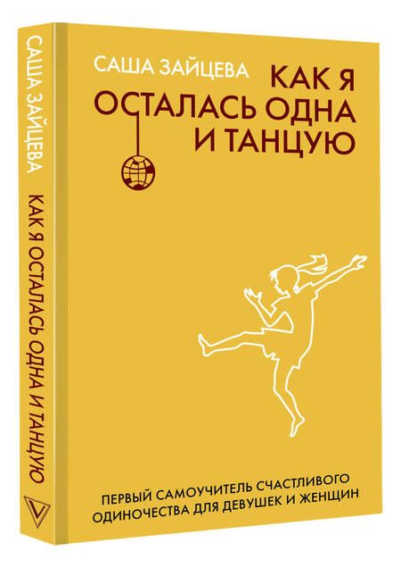 Фотография книги "Саша Зайцева: Как я осталась одна и танцую. Самоучитель по счастливому одиночеству для девушек и женщин"
