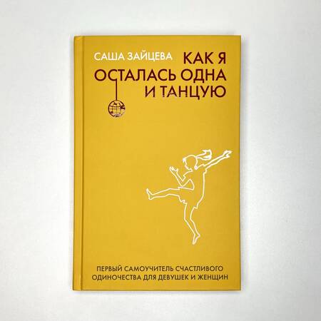 Фотография книги "Саша Зайцева: Как я осталась одна и танцую. Самоучитель по счастливому одиночеству для девушек и женщин"