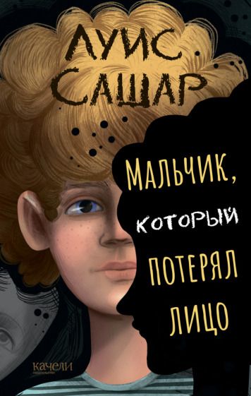 Обложка книги "Сашар: Мальчик, который потерял лицо"